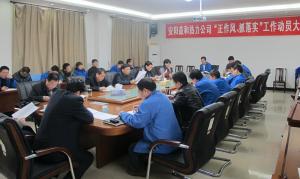 安陽益和熱力公司召開“正作風(fēng)、抓落實(shí)”工作動員大會